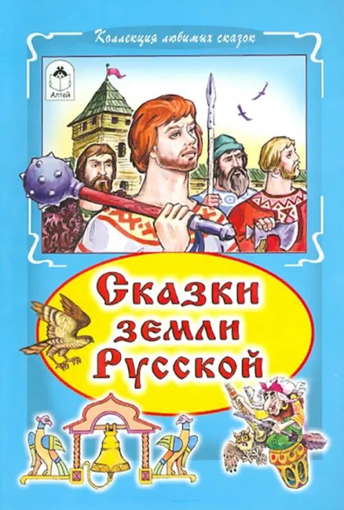 Обложка книги «Сказки земли Русской» — Лиходед Виталий Григорьевич, ISBN 9785993018188