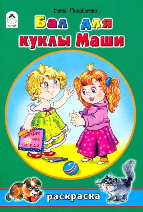 Обложка книги «Бал для куклы Маши» — Михайленко Елена Петровна, ISBN 9785001612186