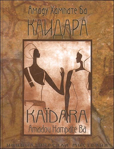 Обложка книги «Каидара. Инициатическая мистерия» — Ба А., ISBN 9785934540914