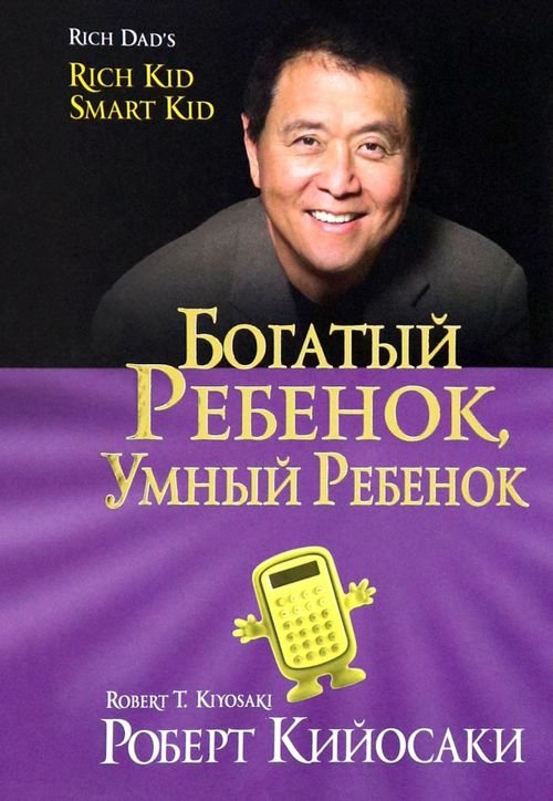 Обложка книги «Богатый ребенок, умный ребенок» — Кийосаки Роберт, ISBN 9789851522473