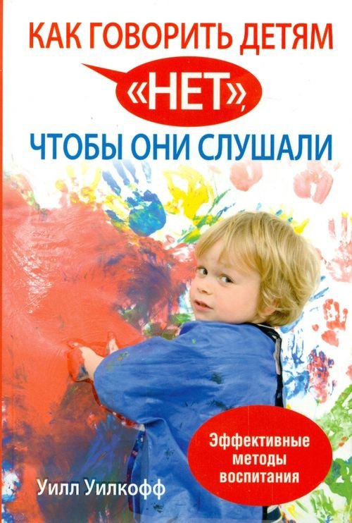 Обложка книги «Как говорить детям "нет", чтобы они слушали» — Уилкофф Уилл, ISBN 9789851522381
