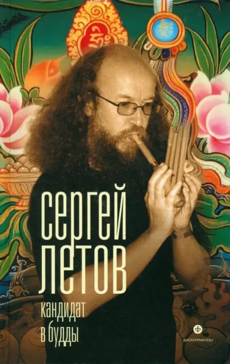 Обложка книги «Кандидат в Будды» — Летов Сергей, ISBN 9785367030600