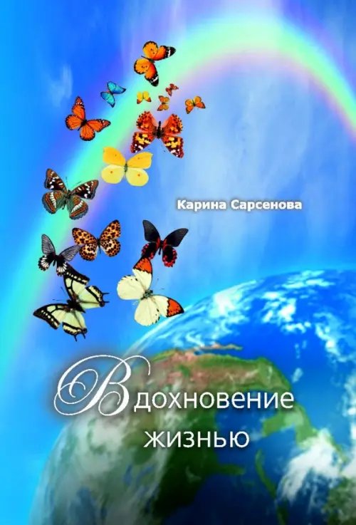 Обложка книги «Вдохновение жизнью» — Сарсенова Карина Рашитовна, ISBN 9785988621928