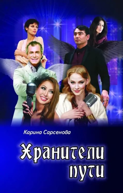 Обложка книги «Хранители пути» — Сарсенова Карина Рашитовна, ISBN 9785988621935