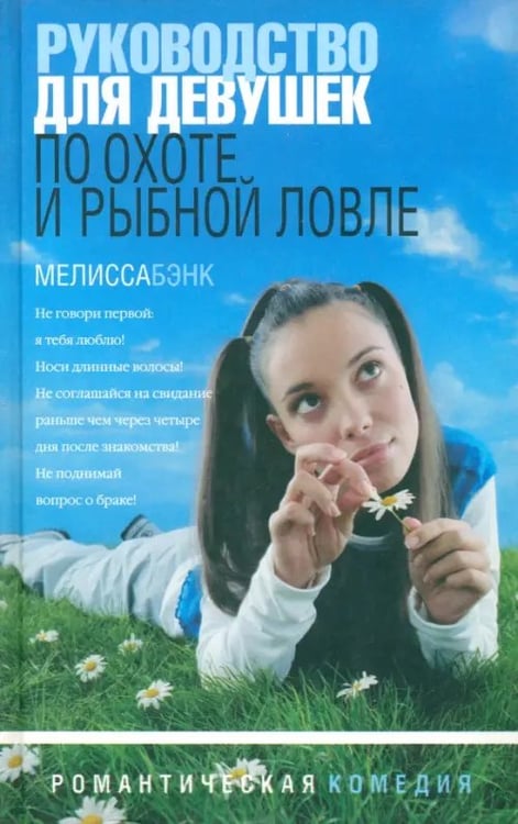 Обложка книги «Руководство для девушек по охоте и рыбной ловле: Рассказы» — Бэнк Мелисса, ISBN 5942784981