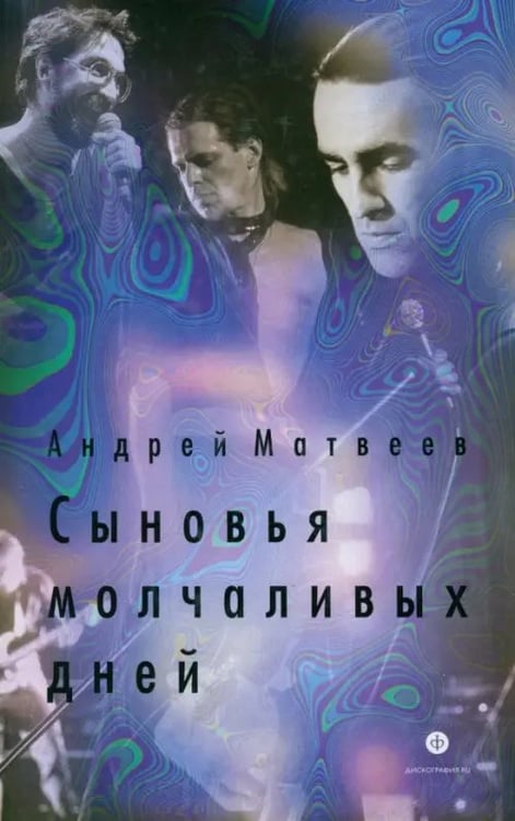 Обложка книги «Сыновья молчаливых дней» — Матвеев Андрей Александрович, ISBN 9785367032765