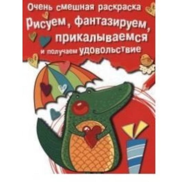 Обложка книги «Крокодильчик.Рисуем,фантазируем,прикалываемся», ISBN 9785995121480