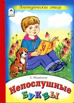 Обложка книги «Непослушные буквы» — Михайленко Е., ISBN 9785993017846
