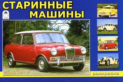 Обложка книги «Старинные машины. Раскраска», ISBN 9785993012797