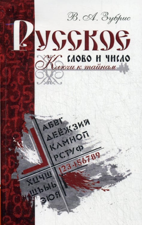 Обложка книги «Русское слово и число. Ключи к тайнам» — Зубрис В. А., ISBN 9785000531921