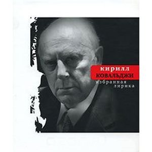 Обложка книги «Избранная лирика» — Ковальджи Кирилл Владимирович, ISBN 9785941171699