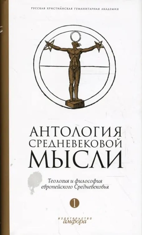 Обложка книги «Антология средневековой мысли. Теология и философия европейского Средневековья. В 2-х томах. Том 1», ISBN 9785367006391