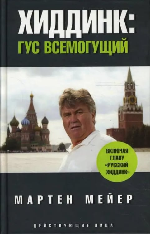 Обложка книги «Хиддинк. Гус всемогущий» — Мейер Мартен, ISBN 9785367006476