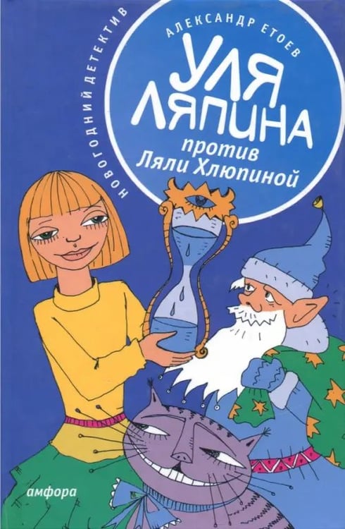Обложка книги «Уля Ляпина против Ляли Хлюпиной. Новогодний детектив» — Етоев Александр Васильевич, ISBN 9785367006339
