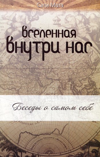 Дополнительное изображение книги «Вселенная внутри нас. Беседы о самом себе»