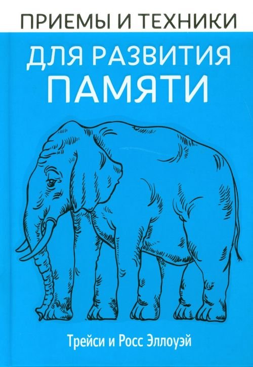 Обложка книги «Приёмы и техники для развития памяти» — Эллоуэй Трейси, Эллоуэй Росс, ISBN 9789851522404