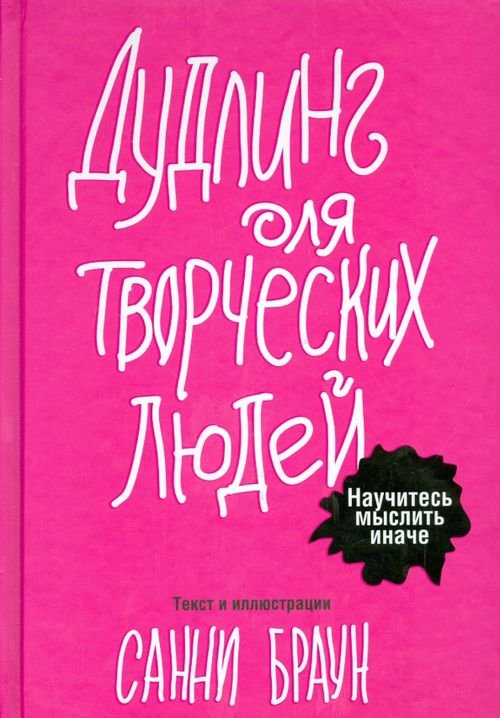 Обложка книги «Дудлинг для творческих людей» — Браун Санни, ISBN 9789851524064