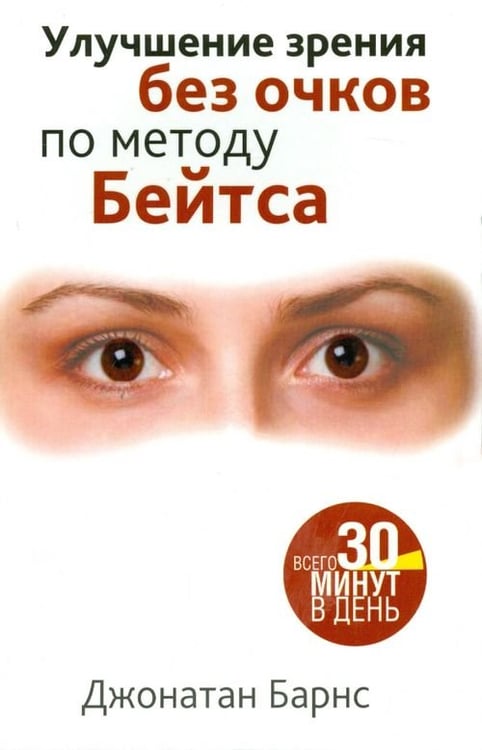Обложка книги «Улучшение зрения без очков по методу Бейтса» — Барнс Джонатан, ISBN 9789851522268