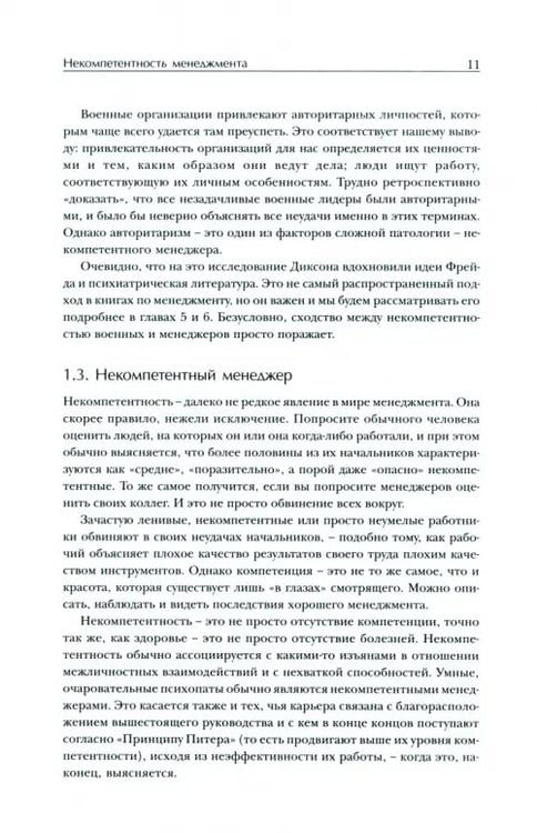 Дополнительное изображение книги «Некомпетентный менеджер. Некомпетентность как массовое безумие»