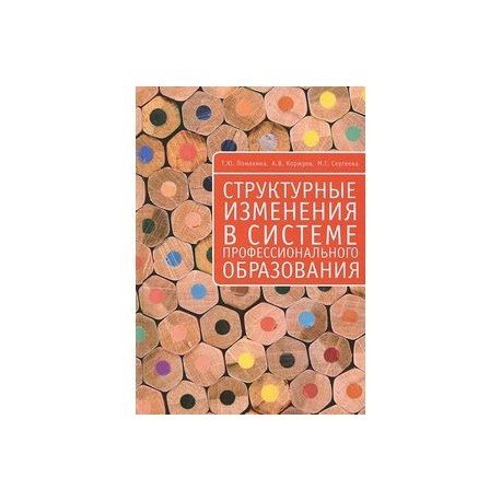 Обложка книги «Структурные изменения в системе профессионального образования» — Ломакина Т., Коржуев А., Сергеева М., ISBN 9785906705839