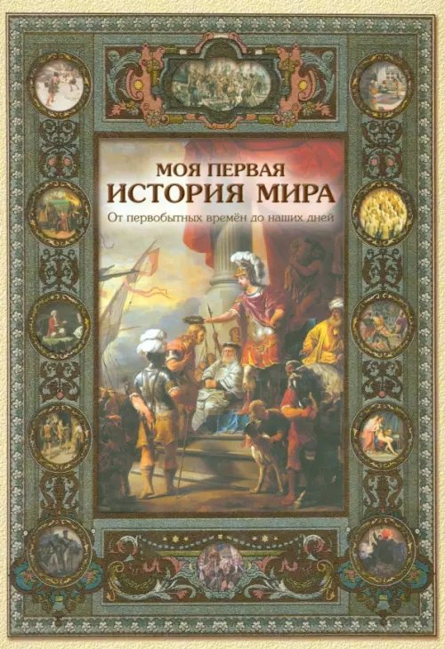 Обложка книги «Моя первая история мира» — Майорова Наталья Олеговна, ISBN 9785779330459
