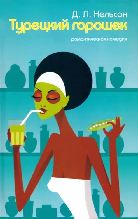 Обложка книги «Турецкий горошек» — Нельсон Д. Л., ISBN 5901582209