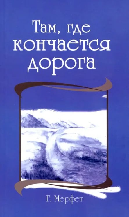 Обложка книги «Там, где кончается дорога» — Мерфет Говард, ISBN 9785413012550