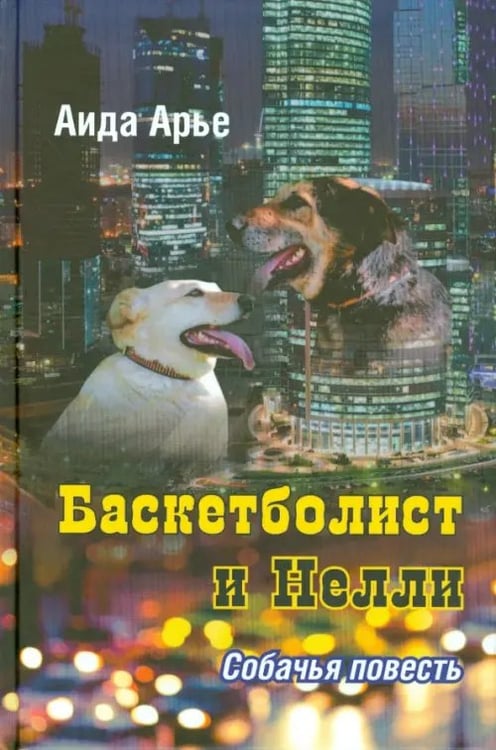 Обложка книги «Баскетболист и Нелли. Собачья повесть» — Арье Аида, ISBN 9785988621959