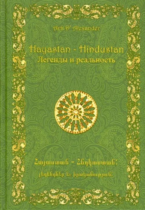 Обложка книги «Hayastan – Hindustan. Легенды и реальность» — Александер Арти Д., ISBN 9785988621973