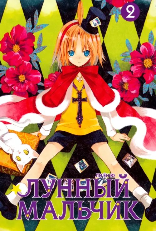 Обложка книги «Лунный мальчик. Том 2» — Ю Ли Ён, ISBN 9785752529450