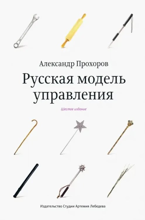 Обложка книги «Русская модель управления» — Прохоров Александр, ISBN 9785604787670