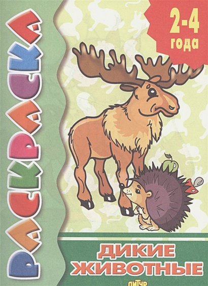 Обложка книги «Дикие животные», ISBN 9785978006766