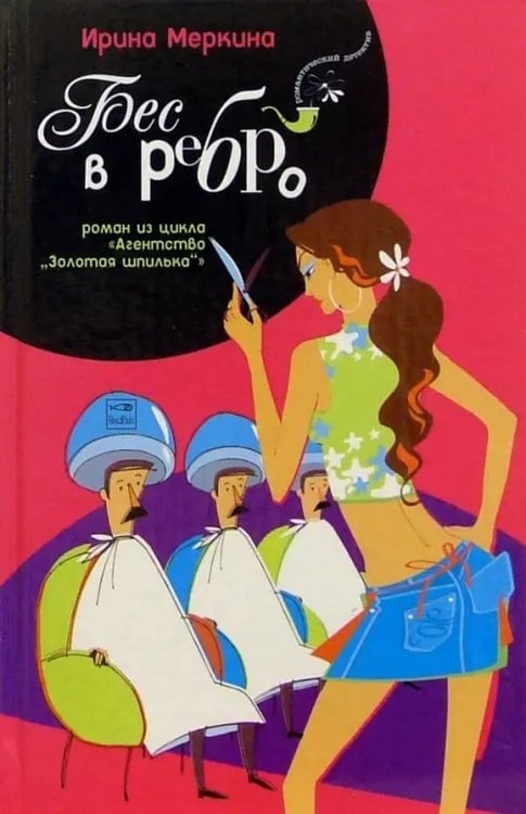Обложка книги «Агентство "Золотая шпилька". Дело парикмахера Любочки. Бес в ребро» — Меркина Ирина, ISBN 5483000528