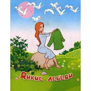Обложка книги «Дикие лебеди», ISBN 9785889446422