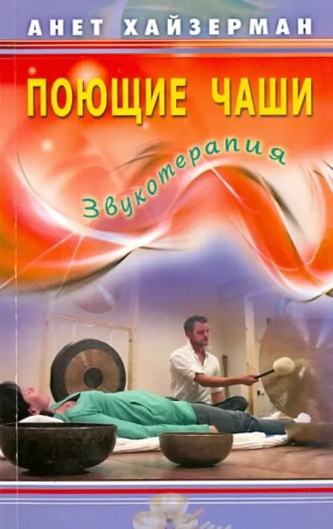 Обложка книги «Поющие чаши.Звукотерапия» — Хайзерман Анет, ISBN 9785423602079