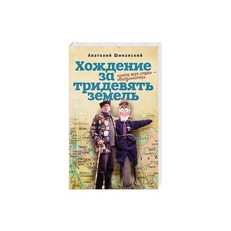 Обложка книги «Хождение за тридевять земель.Чучела всех стран-объединяйтесь» — Шиманский А., ISBN 9785906705648