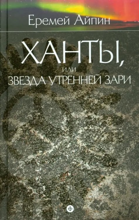 Обложка книги «Собрание сочинений в 4-х томах. Том 2. Ханты, или Звезда Утренней Зари» — Айпин Еремей Данилович, ISBN 9785367033571