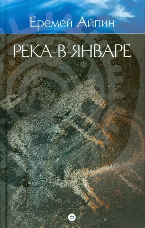Обложка книги «Собрание сочинений в 4-х томах. Том 3. Река-в-Январе» — Айпин Еремей Данилович, ISBN 9785367033588