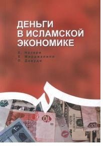 Обложка книги «Деньги в исламской экономике» — Назари Х., Мирджалили Х., Давуди П., ISBN 9785906016256