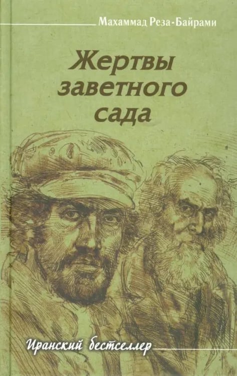 Обложка книги «Жертвы заветного сада» — Байрами Мохаммад-Реза, ISBN 9785906016362