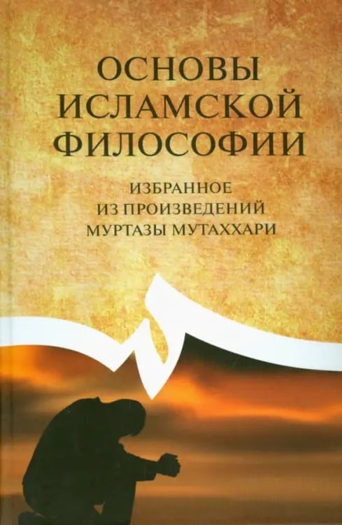 Обложка книги «Основы исламской философии (избранное из произведений Муртазы Мутаххари)», ISBN 9785906016232