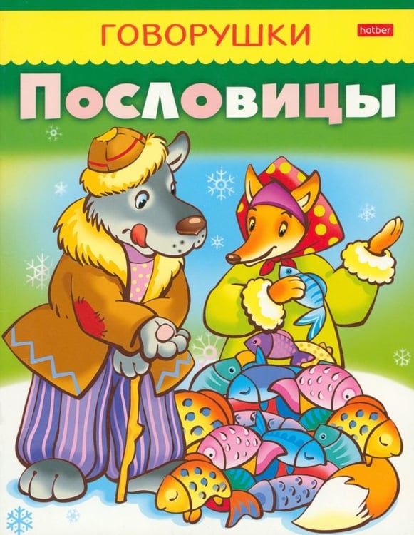 Обложка книги «Пословицы» — Кузьмина Марина, ISBN 9785375007809