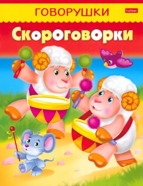 Обложка книги «Скороговорки» — Кузьмина Марина, ISBN 9785375007793