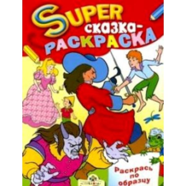 Обложка книги «Сказка-раскраска», ISBN 9785479009808