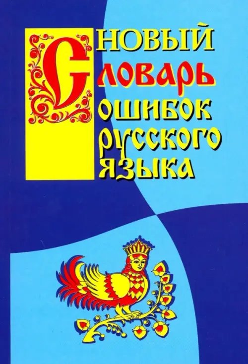 Обложка книги «Новый словарь ошибок русского языка» — Крылов Г. А., ISBN 9785916731224