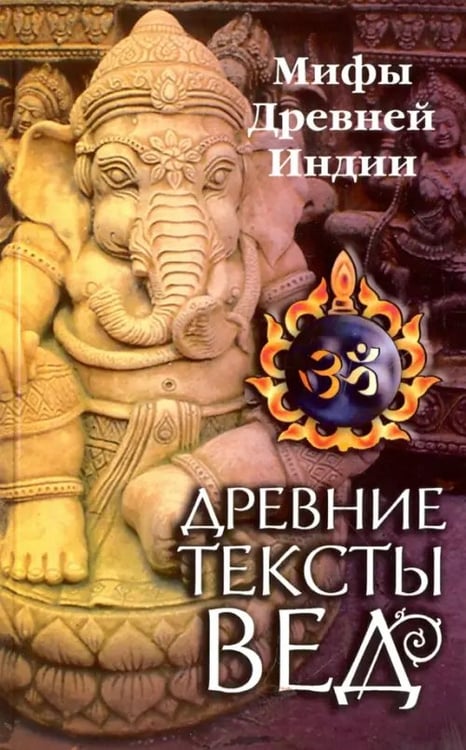 Обложка книги «Древние тексты Вед. Мифы Древней Индии. Сканда Пурана. Книга 1. Раздел 2. Главы 7-13», ISBN 9785413012604