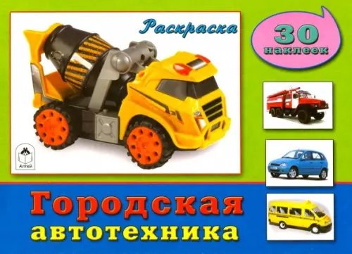 Обложка книги «Городская автотехника. Раскраска с наклейками», ISBN 9785993018577