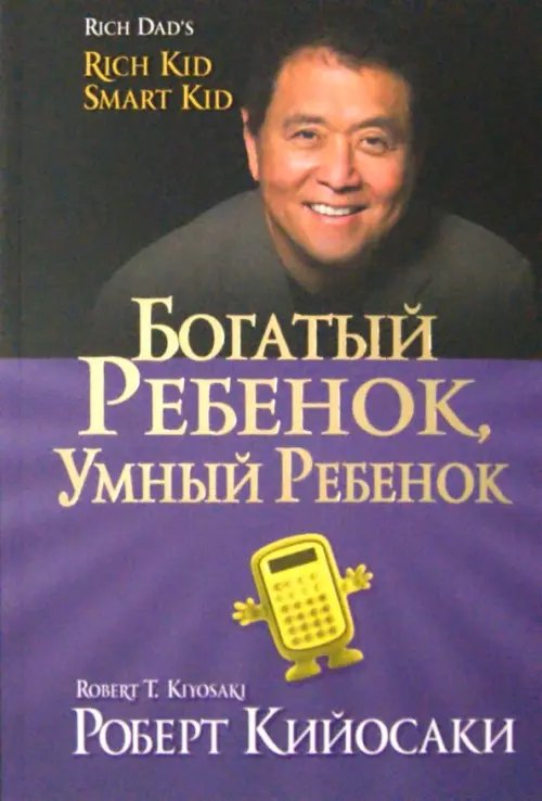 Обложка книги «Богатый ребенок, умный ребенок» — Кийосаки Роберт, ISBN 9789851522466