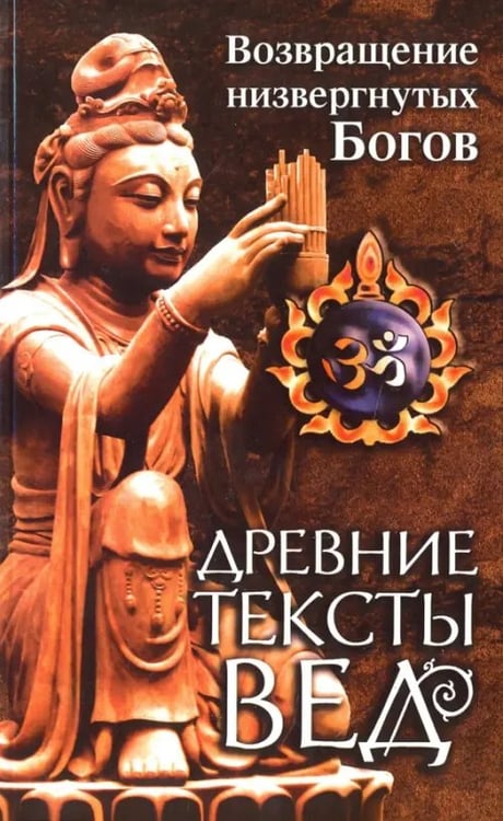 Обложка книги «Древние тексты вед. Возвращение низвергнутых Богов. Сканда Пурана. Книга 1. Раздел 2. Главы 22-33», ISBN 9785413014523