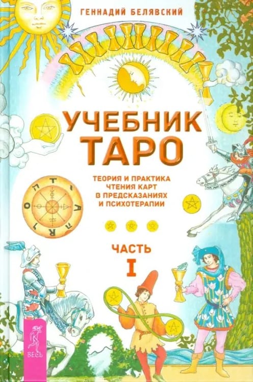 Обложка книги «Учебник Таро. Теория и практика чтения карт в предсказаниях и психотерапии. Часть 1» — Белявский Геннадий, ISBN 9785957327592